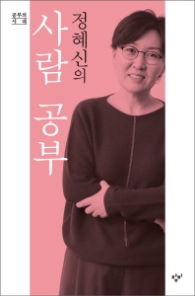 정혜신의 사람공부
